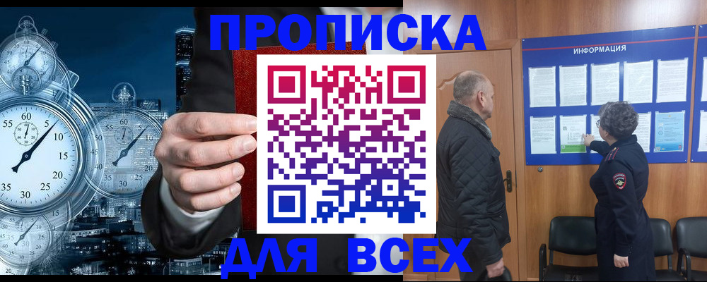 купить прописку в Адыгее